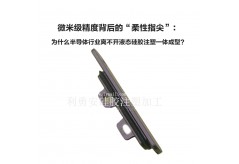 微米級精度背后的“柔性指尖”：為什么半導體行業離不開液態硅膠注塑一體成型？