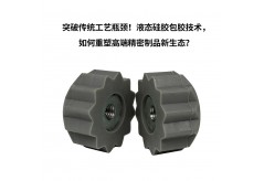 突破傳統工藝瓶頸！液態硅膠包膠技術，如何重塑高端精密制品新生態？