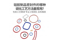 硅膠密封圈的用途有哪些？