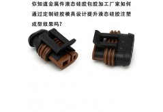 你知道金屬件液態硅膠包膠加工廠家如何通過定制硅膠模具設計提升液態硅膠注塑成型效果嗎?