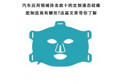 汽車應用領域排名前十的定制液態硅橡膠制造商有哪些?這篇文章帶你了解
