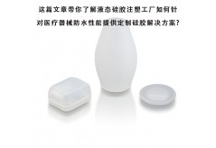 這篇文章帶你了解液態硅膠注塑工廠如何針對醫療器械防水性能提供定制硅膠解決方案?