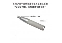 B2B產品中定制硅膠包金屬成型工藝的7大設計考量，你知道都有哪些嗎？