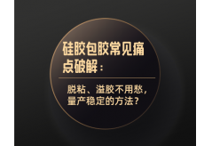 硅膠包膠常見痛點破解：脫粘、溢膠不用愁，量產穩定的方法？