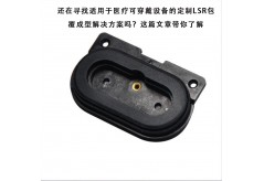 還在尋找適用于醫療可穿戴設備的定制LSR包覆成型解決方案嗎？這篇文章帶你了解