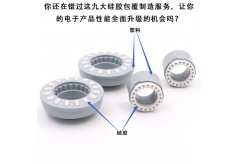 你還在錯過這九大硅膠包覆制造工藝，讓你的電子產品性能全面升級的機會嗎？