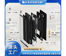 LSR液態(tài)硅膠精密包膠LSR+五金LSR+塑膠LSR+PC硅膠包膠防水加工廠