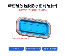 手表電話防水喇叭音膜精密硅膠包膠防水密封硅膠件 液態硅膠制品包膠加工廠