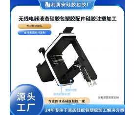 無線電器液態(tài)硅膠包塑膠配件硅膠注塑加工硅膠產(chǎn)品定制硅膠包五金