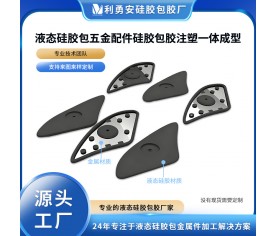液態(tài)硅膠包五金配件硅膠包膠注塑一體成型硅膠包鋁件包精密件加工