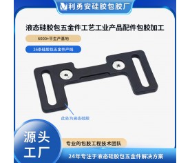 液態(tài)硅膠包五金件工藝工業(yè)產(chǎn)品配件包膠加工開模定制一體成型包膠