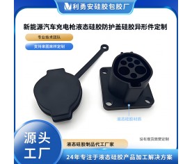 新能源汽車充電槍液硅膠防護(hù)蓋硅膠異形件定制液態(tài)硅膠制品加工