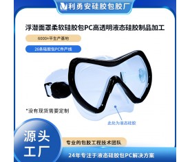 浮潛面罩柔軟硅膠包PC高透明液態(tài)硅膠制品加工食品級硅膠注塑成型