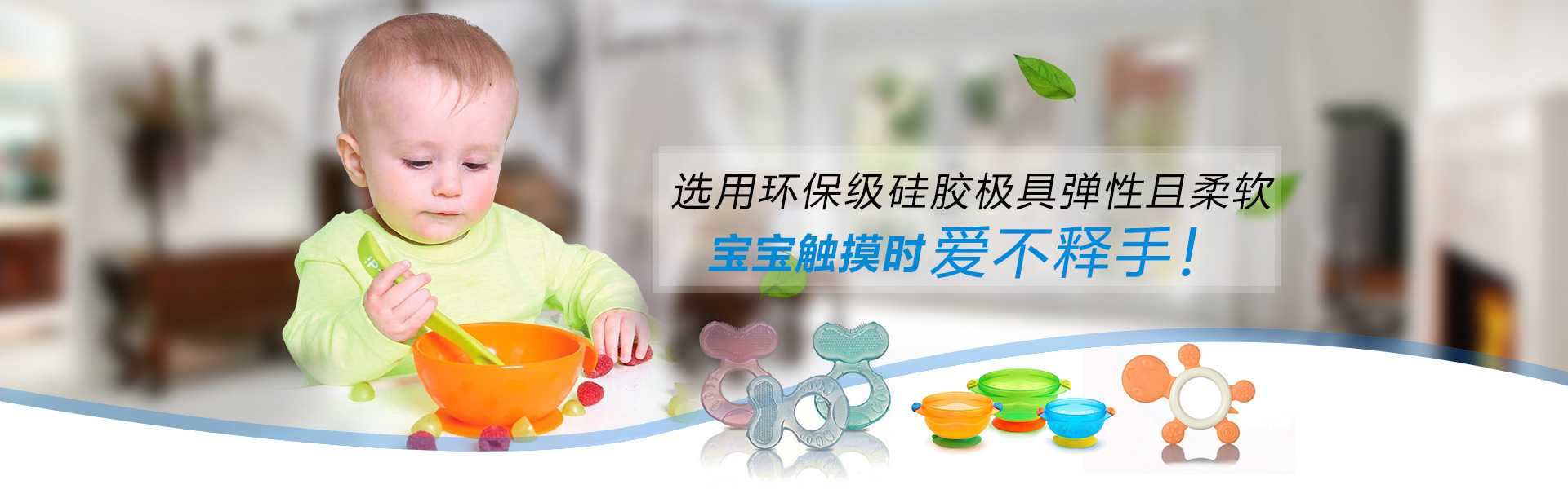 母嬰行業(yè)液態(tài)硅膠制品