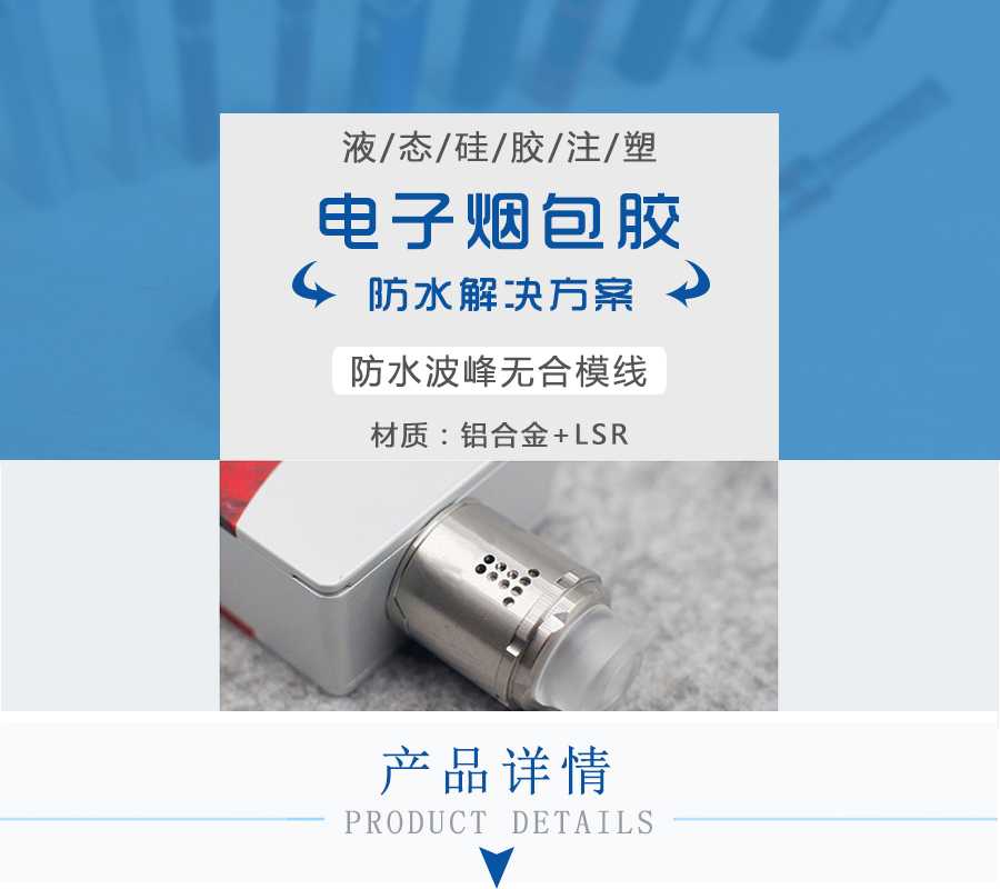 電子煙包膠防水解決方案 電子煙包膠防水解決方案