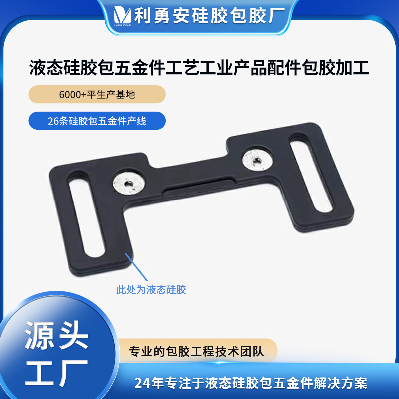 液態硅膠包五金件工藝工業產品配件包膠加工開模定制一體成型包膠