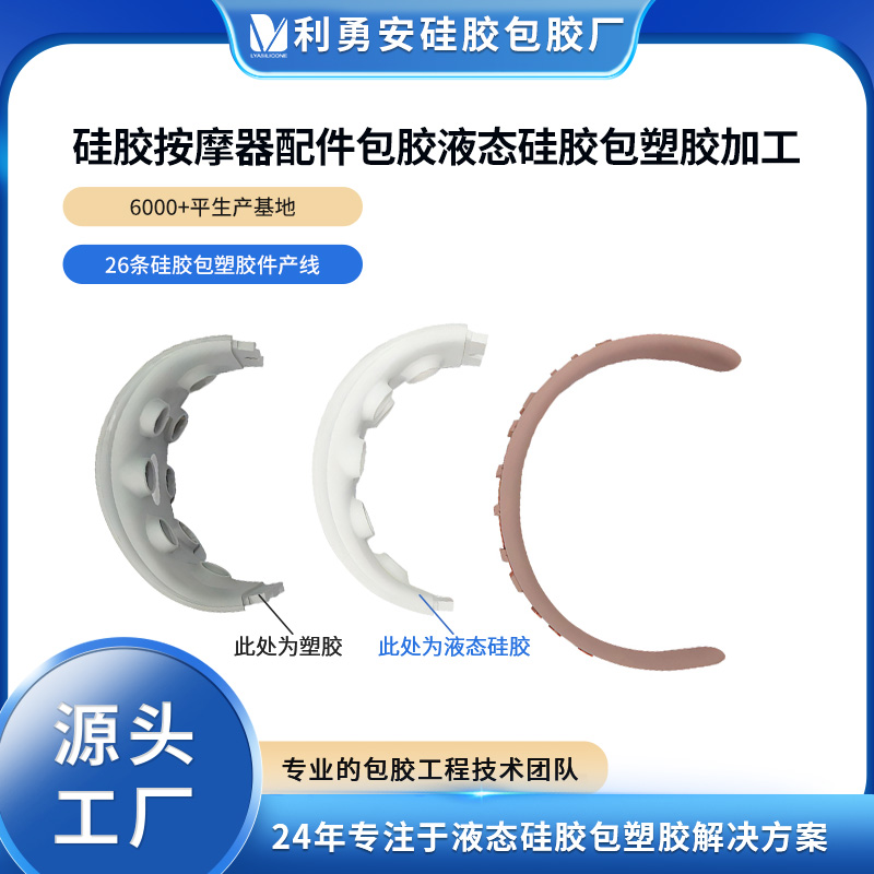 硅膠按摩器配件包膠液態(tài)硅膠包塑膠加工液態(tài)硅膠制品加工開(kāi)模定制