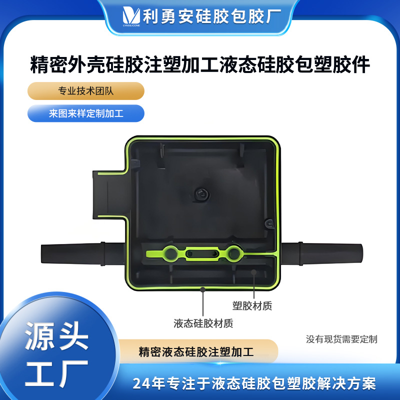 精密外殼硅膠注塑加工液態(tài)硅膠包塑膠件硅膠定制開模加工源頭工廠